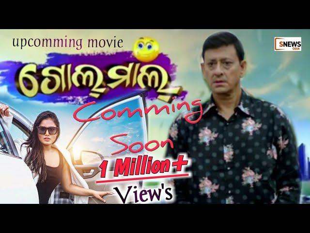 Gol maal,Upcomming odia film,zee sarthak,Sidhant mohapatra,Anisha,Odiasnews,gol maal odia film song,