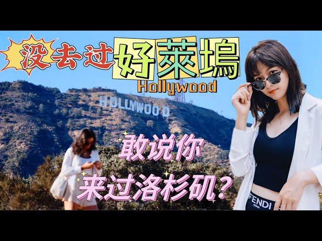 Most comprehensive Hollywood Sign location! 最全打卡合集好萊塢打卡點, 實際上的好萊塢標誌就是個光禿禿的山頭，但是卻是無數人追逐電影夢人的神聖燈塔！