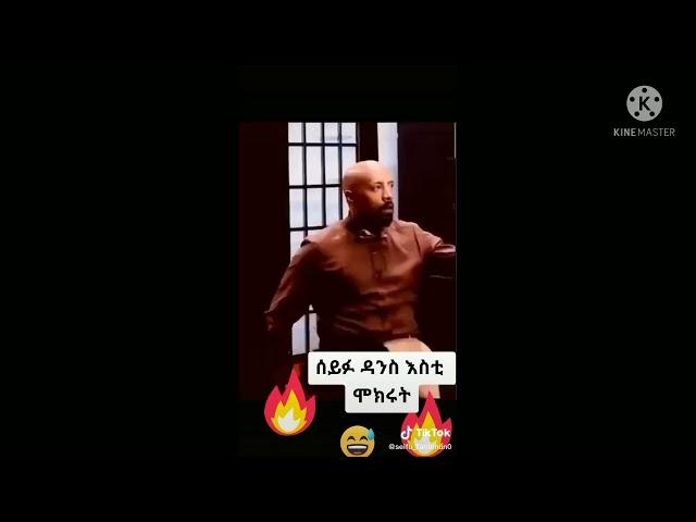 seifu on ebs tv show hilarious dance/ seifu fantahun funny dance