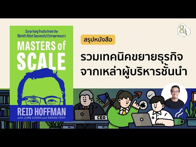 รวมเทคนิคขยายธุรกิจจากเหล่าผู้บริหารชั้นนำ กับหนังสือ Masters of Scale | 8half Podcast Medley