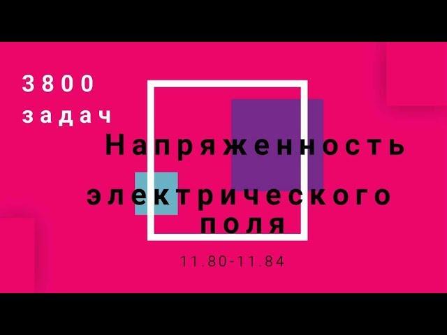 3800 задач. Напряженность электрического поля 11.80-11.84