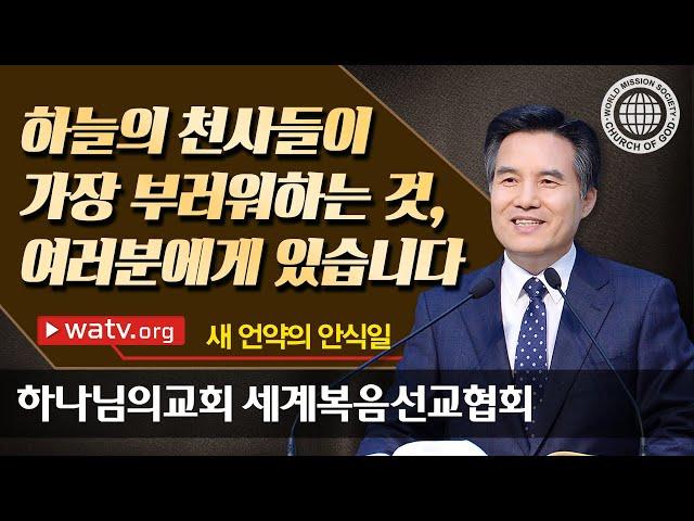 새 언약의 안식일을 지키는 하나님의교회 세계복음선교협회