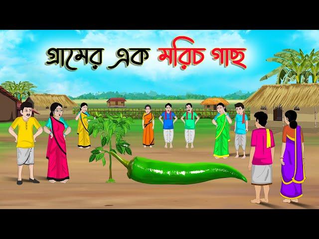 গ্রামের এক মরিচ গাছ | Bengali Fairy Tales Cartoon | Rupkothar Golpo | Thakumar Jhuli | CINETOONS