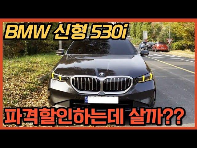 BMW 신형 530i 구매 전 필독 영상! E클래스 차주가 타본 5시리즈 솔직 시승기