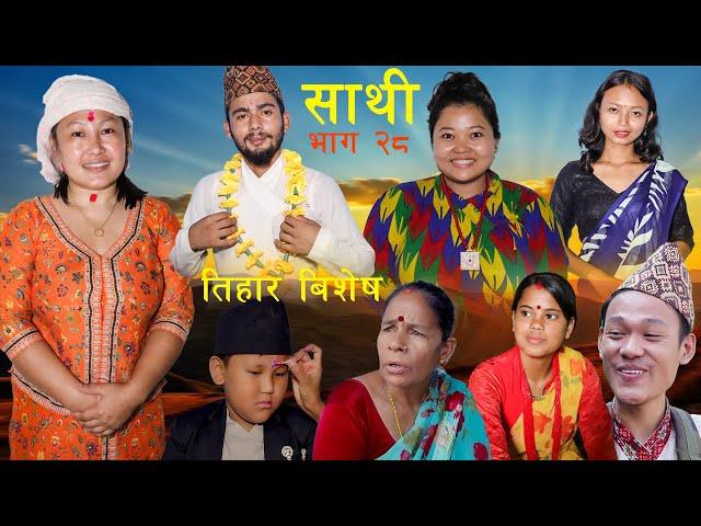 Saathi  Episode 28 साथी भाग २८ #साथी_सिरियल By Jasu, Lakshana, Himesh #तिहार बिशेष भाग #तिहार #साथी