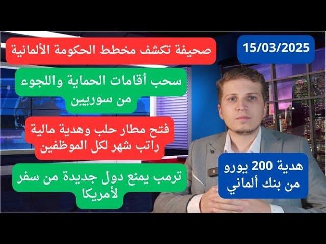 أخباراليوم | راتب شهر كامل هدية مالية | مخطط من الحكومة الألمانية لسحب الحماية واللجوء| فتح مطار حلب