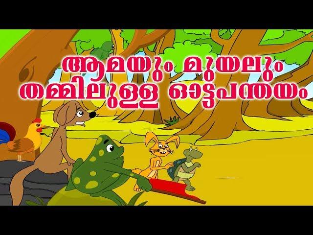 ആമയും മുയലും ഓട്ടമത്സരം | Rabbit And Tortoise in Malayalam Kids Story | Aamayum Muyalum Moral Story