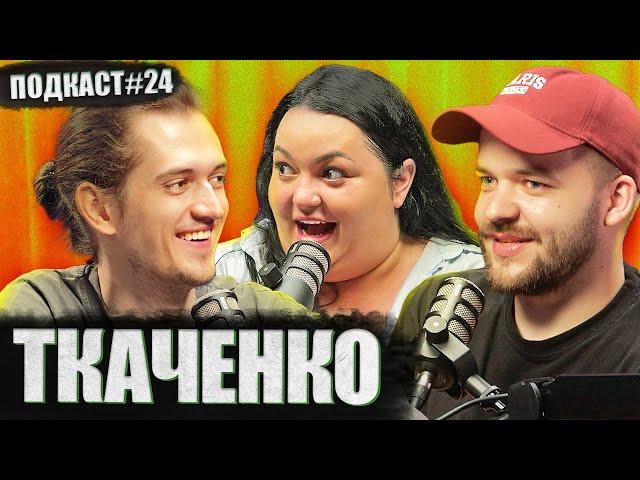 НАСТЯ ТКАЧЕНКО (STADIUM FAMILY) - "я даю сервіс людям" | Постійно поруч подкаст #24