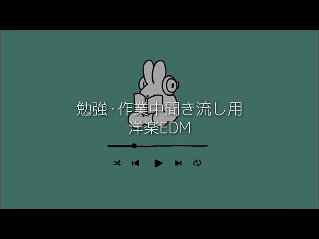 【洋楽Playlist】勉強・作業中聞き流し洋楽EDM【作業用BGM】