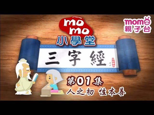 小學堂：三字經 第01集【人之初 性本善】｜解說經文涵意｜中文｜文學｜閱讀朗讀｜詩詞｜兒童電視節目【親子台｜官方HD】momokids