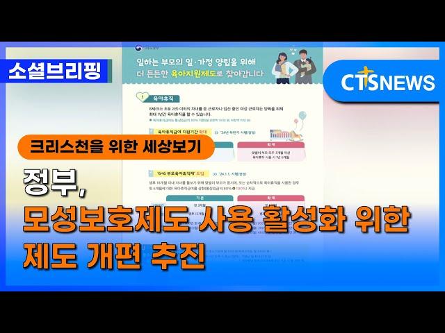 [소셜] 정책ㅣ정부, 모성보호제도 사용 활성화 위한 제도 개편 추진 (이한승) ㅣCTS뉴스