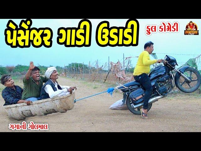 Pesenjar gadi Udadi || પેસેન્જર ગાડી ઉડાડી || Deshi Comes || Gujarati Comedy || Bandhav Digital ||