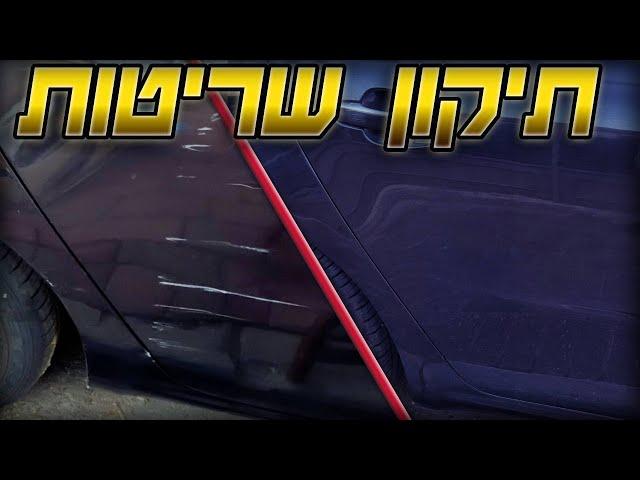 תיקון שריטות עמוקות בצבע הרכב - כל אחד יכול!