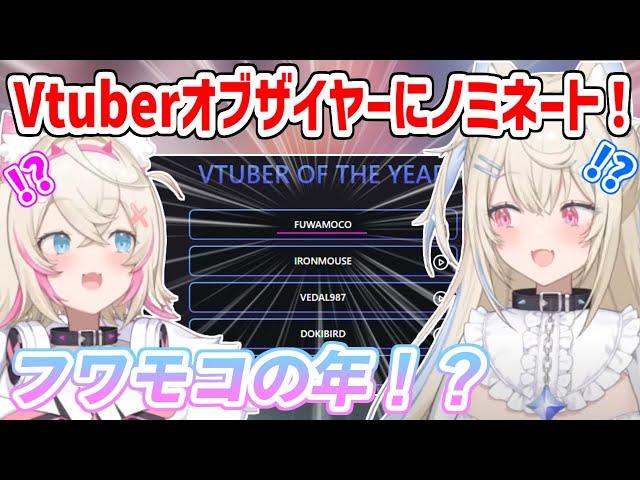 Vtuberオブザイヤーにノミネートされたフワモコ！２人の反応は？【ホロライブ切り抜き/FUWAMOCO/フワモコ】