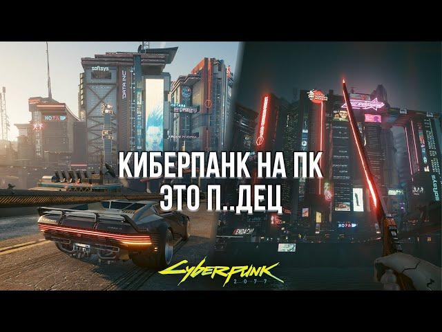 ПЕРЕПРОШЁЛ КИБЕРПАНК НА ПК И КОЕ-ЧТО ПОНЯЛ! - ОБЗОР CYBERPUNK 2077 НА ПК