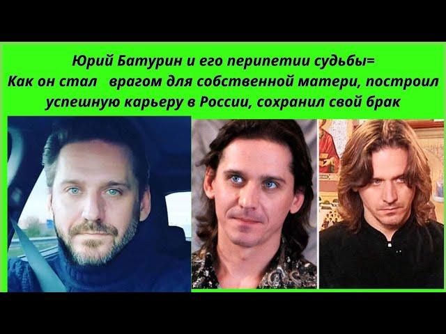 ЮРИЙ БАТУРИН= КАК СТАЛ ВРАГОМ ДЛЯ МАМЫ И РОДНИ - СОХРАНИЛ БРАК И БОРОЛСЯ ЗА ЖИЗНЬ ВЫМОЛЕННОГО СЫНА