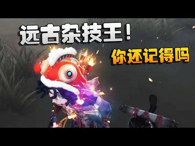 第五人格：远古杂技王！你还记得吗 | Identity V | アイデンティティV