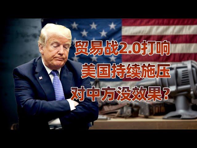 美国加关税中国反制，贸易战2.0怎么打？