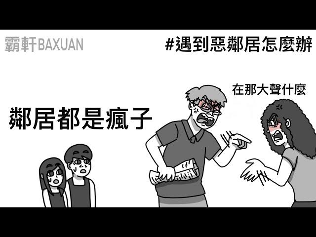 遇到惡鄰居怎麼辦｜我建議一律搬家｜霸軒與小美 Baxuan&Mei｜科沃斯 ECOVACS X2 OMNI