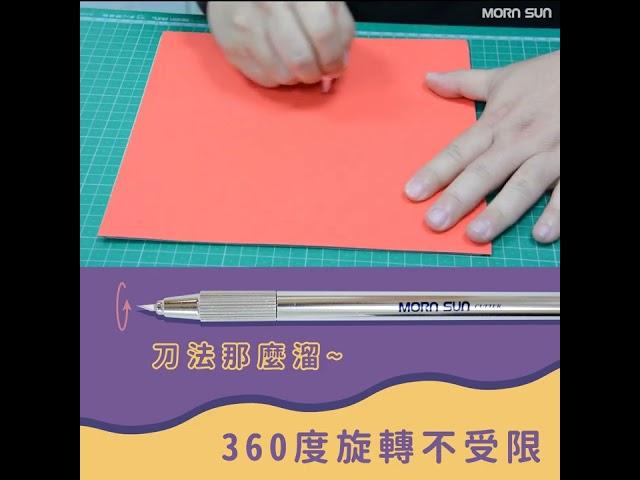 【晨陽產品介紹】旋轉溜溜筆刀~刀法那麼溜! 360度旋轉不受限 (PLASTIC ART KNIFE)