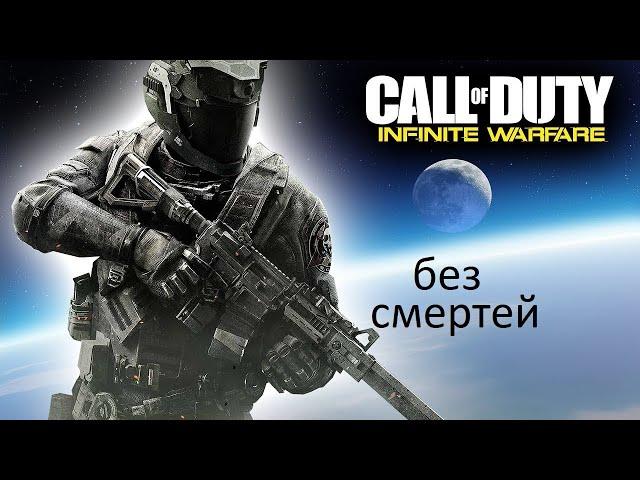 Call of Duty: Infinite Warfare на Харде БЕЗ СМЕРТЕЙ | Сложность - Одна Жизнь ч3 стэлс миссия