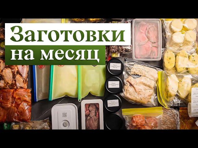 Заготовка еды НА МЕСЯЦ | Заморозка полуфабрикатов, чтобы готовить БЫСТРО, ВКУСНО и РАЗНООБРАЗНО