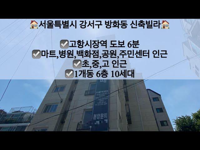 [서울특별시강서구방화동빌라전세]서울특별시 강서구 방화동 신축빌라 전세! 공항시장역 도보 6분!! 문의 010-5792-4774