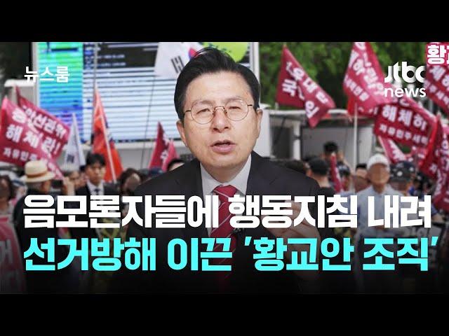 음모론자들에 행동지침 내려 선거방해 이끈 '황교안 조직' / JTBC 뉴스룸