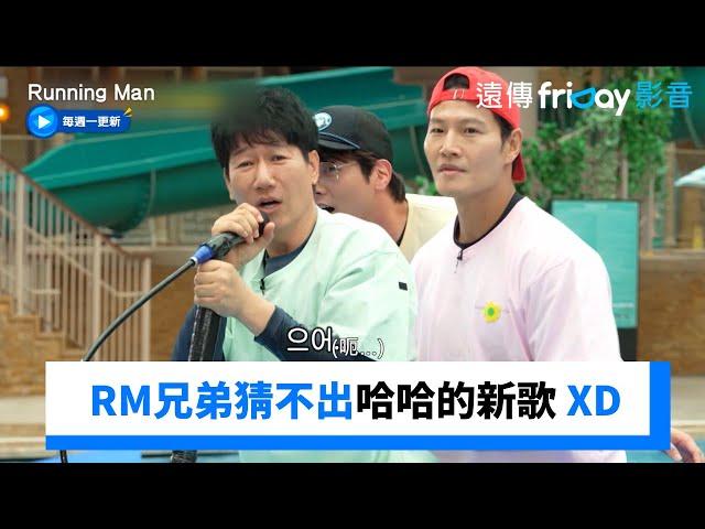 RM兄弟猜不出哈哈的新歌 只有大哥知道！_《Running Man》第756集_friDay影音韓綜線上看