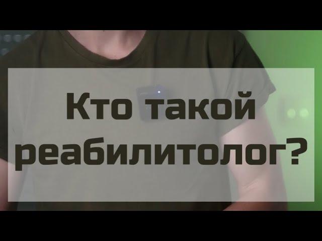 Что лечит реабилитолог?