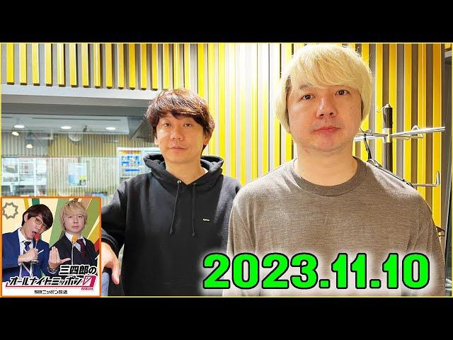 三四郎のオールナイトニッポン0(ZERO) 2023年11月10日.