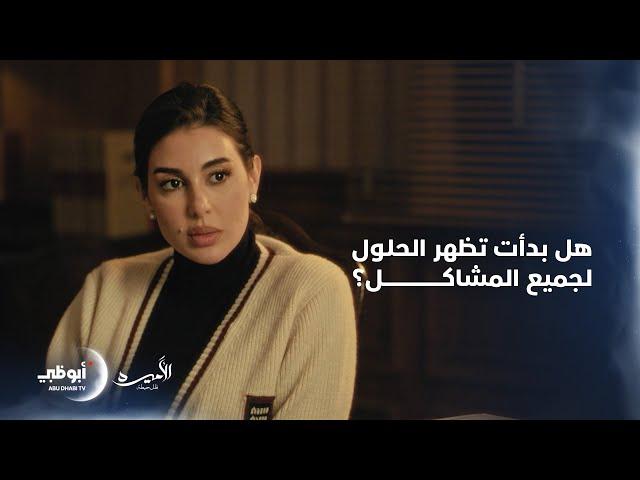 هل بدأت تظهر الحلول لجميع المشاكل؟ | الحلقة 11 من مسلسل الأميرة "ظل حيطة"