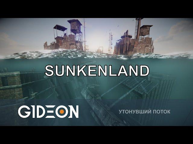 Стрим: Sunkenland - НЫРЯЙ, СТРОЙ, ВЫЖИВАЙ! ДЕЛАЕМ БАЗУ В ВОДНОМ МИРЕ!