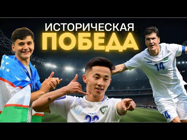 Узбекистан 1:0 ОАЭ | Исторический прорыв: Узбекистан покоряет новую высоту