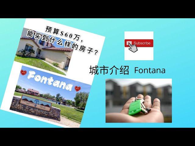 【城市介绍】Fontana, 预算60万可以买到什么样的房子？