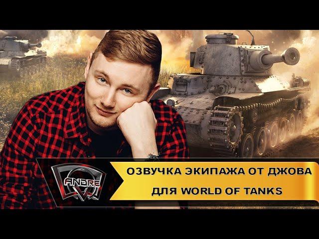 Новая озвучка экипажа от Джова для World of Tanks