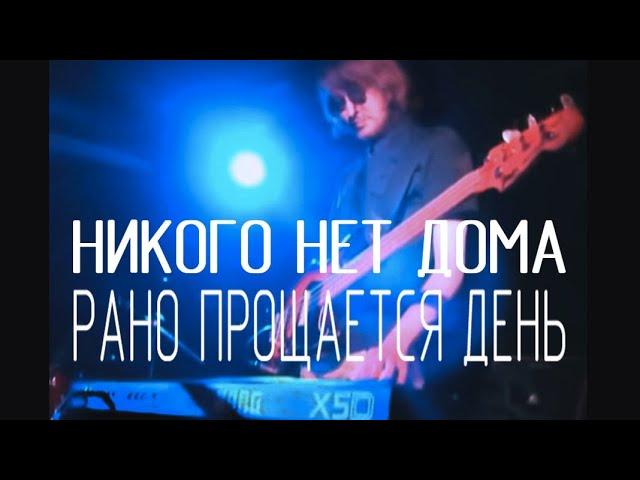 никого нет дома — рано прощается день (20130530 live)