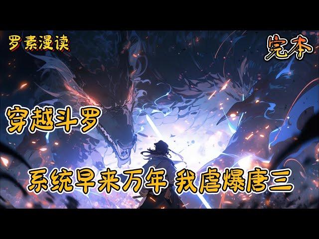 完本《穿越斗罗：系统早来万年，我虐爆唐三》#玄幻 #穿越 #热血 #有声书 #斗罗大陆#完结文 #一口气看完