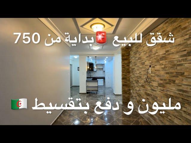 شقق للبيع بداية من 750 مليون و دفع بتقسيط 0775504414 