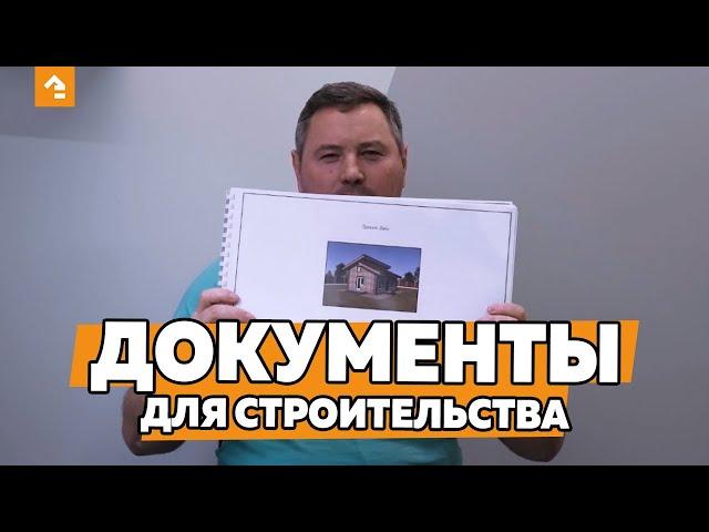 ПАКЕТ ДОКУМЕНТОВ ДЛЯ СТРОИТЕЛЬСТВА ДОМА. КАКИЕ НУЖНЫ ДОКУМЕНТЫ, ЧТОБЫ ПОСТРОИТЬ ДОМ? КЕЙЛЬ СТРОЙ.