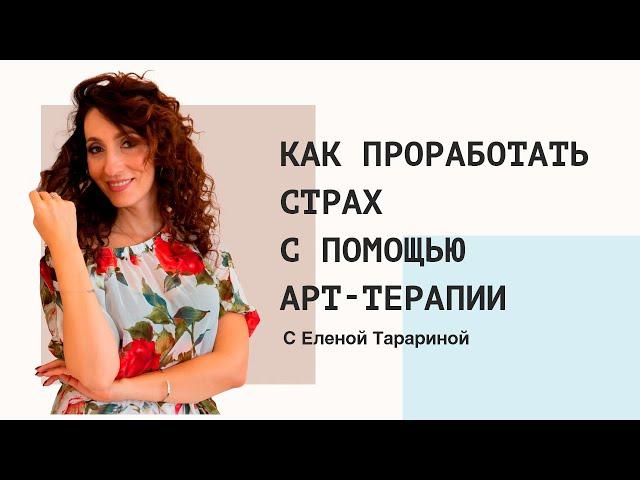 Как проработать страх с помощью арт-терапии. | Психология. Елена Тарарина