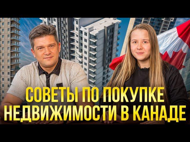 Как выбрать недвижимость в Канаде: Советы по ликвидности и правильному выбору