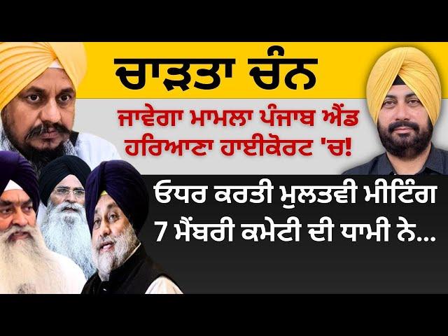 ਚਾੜਤਾ ਚੰਨ ! ਜਾਵੇਗਾ ਮਾਮਲਾ ਪੰਜਾਬ ਐਂਡ ਹਰਿਆਣਾ ਹਾਈਕੋਰਟ 'ਚ ! ਕਰ ਲਿਆ ਫੈਸਲਾ ਗਿਆਨੀ ਹਰਪ੍ਰੀਤ ਸਿੰਘ ਨੇ…