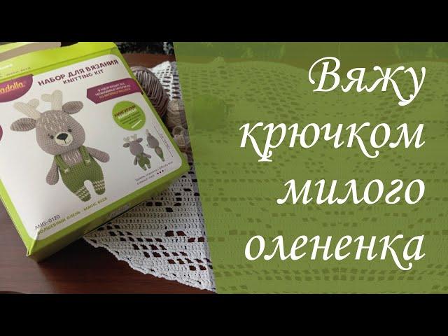 Вяжу крючком новую игрушку амигуруми Волшебный олененок | Часть 1