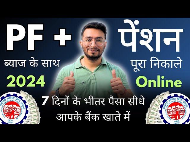 PF Withdrawal Process Online 2024 | How To Withdraw PF Online | पीएफ कैसे निकालें | PF Claim Process