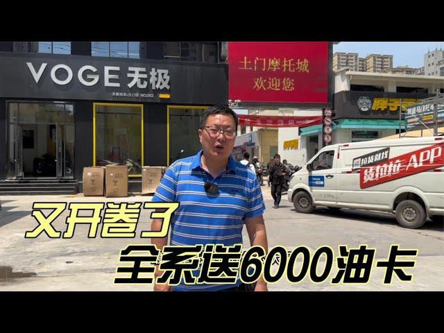 摩托车又开卷了某品牌全系送6000油卡是哪个品牌一起去看看