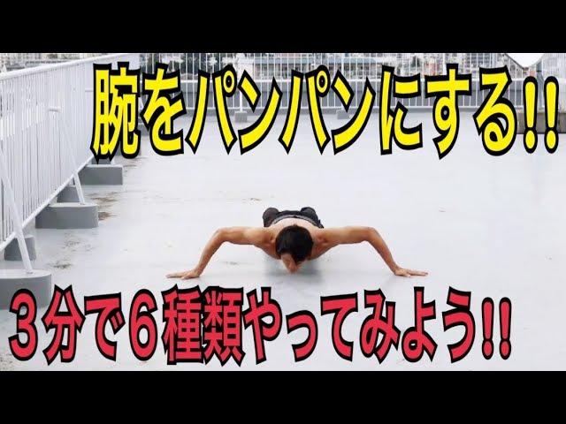 【腕を究極に鍛える‼】腕パンパンにする3分間トレーニング‼