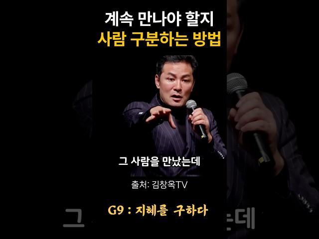 김창옥 계속 만나야 할지 사람 구분하는 방법 #위로 #명언 #동기부여 #삶의지혜 #인생조언 #성공 #감동 #인생명언 #자기개발 #자기계발 #행복 #인간관계
