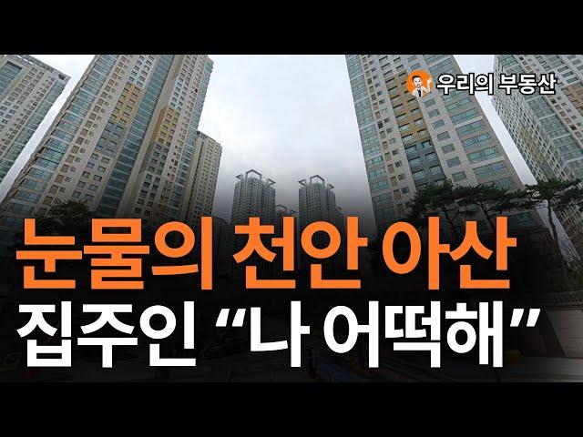 천안 아산 부동산, 지금 이거 맞나요? 앞으로 천안 아산 부동산은 이렇게 됩니다 [부동산 아파트 집 값 전망]