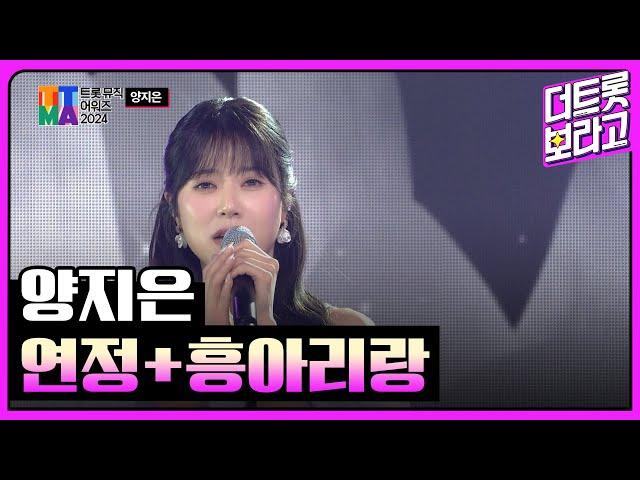 양지은, 연정+흥아리랑 | 트롯뮤직어워즈 2024